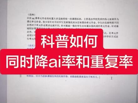 科普如何同时降ai率和重复率 #降ai率 #降ai率的方法 #论文ai率 #本科论文 #论文降重