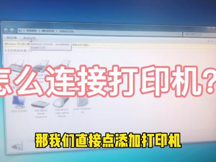 电脑如何链接打印机🖨️?学会这招万能连接方式,再也不求人