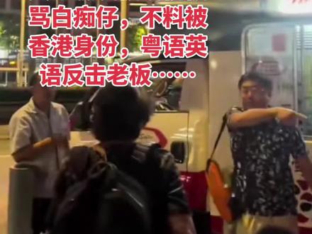 在香港用支付宝买冰激凌被骂白痴仔 被绝地反击了,人家有香港身份,可以粤语可以英文,人家能听懂,所以多一门语言就是优势,学习永无止境,多一门语言技能不一定哪一天你会用到。还有最后用罗文先生的《狮子山下》结尾,放开 彼此心中矛盾
理想 一起去追
同舟人 誓相随
无畏 更无惧
同处 海角天边
携手 踏平崎岖
我哋大家 用艰辛努力写下那
不朽香江名句……
别小瞧了音乐,也是凝聚力,
大家齐聚香江,当同舟共济。#香港 #香港街头 #记录 @抖音创作者大会 @抖音创作灵感