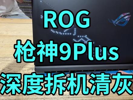 ROG枪神9Plus 顶配版了 U9 5080 深度拆机清灰教程#ROG枪神9plus #Rog5080 #玩家国度液金维护处理 #安阳高端游戏本清灰