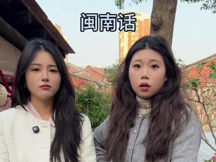 闽南话到底有多简洁#闽南话 #晋江 #泉州