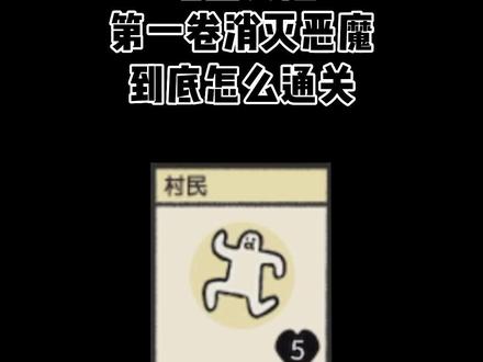 #堆叠大陆 第一章击败恶魔到底怎么通关? #游戏 #卡牌游戏 @抖音小助手
