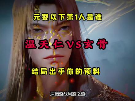 元婴以下第一人竟是他!(不算韩老魔)温天仁VS玄骨结局反转 #国漫推荐 #国漫 #温天仁 #玄骨上人 #韩老魔