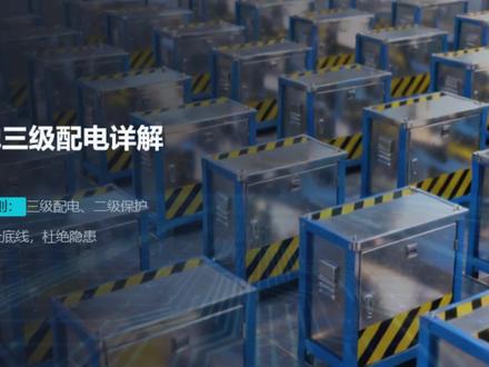 工地三级配电详解#电工知识 #电气知识 #电工 #电气 #三级配电
