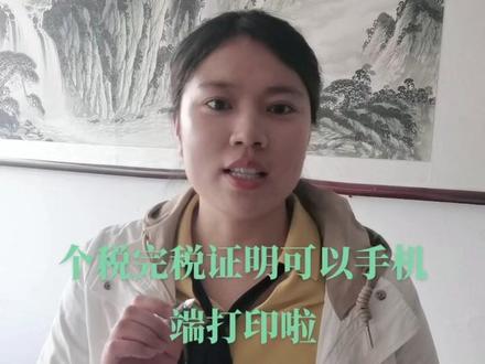 #认真工作的样子 #我们是认真的 #个税完税证明打印 #工作使我快乐 足不出户,完成个税完税证明的打印#工作中的女人最美