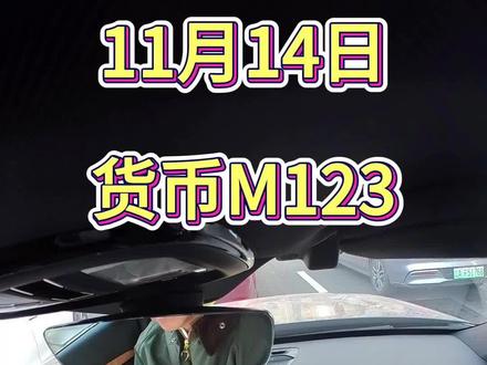 货币M123 11月14日