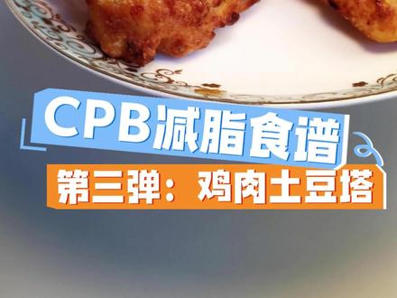#分享我的减脂食谱 #鸡胸肉土豆做法 #CPB减脂 的饮食我能坚持一下的重要原因就是,好吃