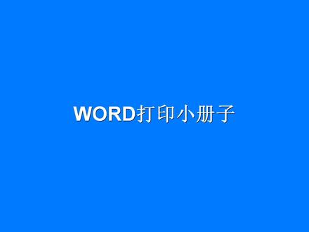 Word打印小册子