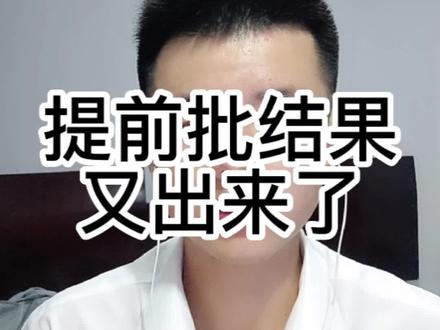 提前批结果又出来了#高考 #志愿填报 #祝高考学子金榜题名 #志愿填报那些事