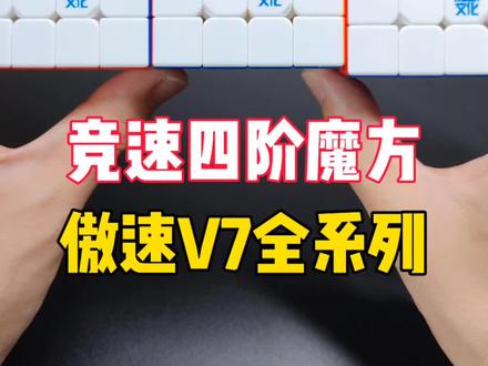 超强竞速级四阶魔方!魔域文化傲速V7全系列! #魔方 #测评 #玩转魔方 #四阶魔方 #魔域文化