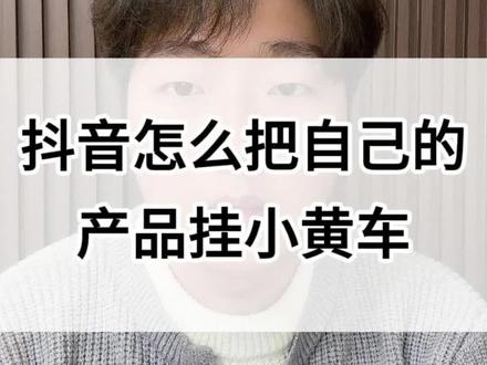 自己的产品怎么挂小黄车?抖音怎么挂小黄车?怎么把自己的产品上架抖音去卖?在抖音卖自己的需要怎么办?抖音小黄车怎么开通?#自己的产品怎么挂小黄车 #抖音挂小黄车 #自己的产品怎么挂小黄车 #电商干货 #抖音干货分享