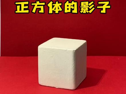 正方体影子的形状规律你知道几个?#素描 #绘画 #零基础学画画 @DOU+小助手
