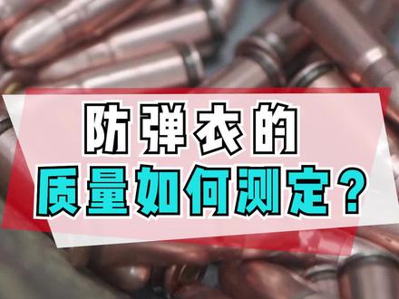 防弹头盔、防弹衣是怎么测的?好奇实验室独家探访 # 防弹衣 @抖音小助手