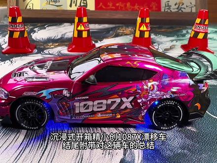 精小创1087X 丰田supra授权 精致和性能为一体的桌面仿真漂移车#rc模型遥控车 #漂移车 #小比例模型 #溜溜哥