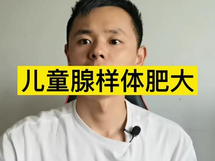 儿童腺样体肥大,今天说一个完整版攻略,家长要转发收藏。