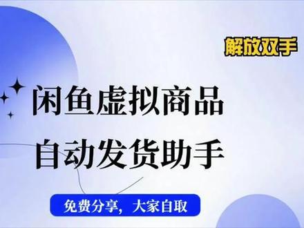 闲鱼虚拟商品自动发货工具,免费无广告,关机也能跑!