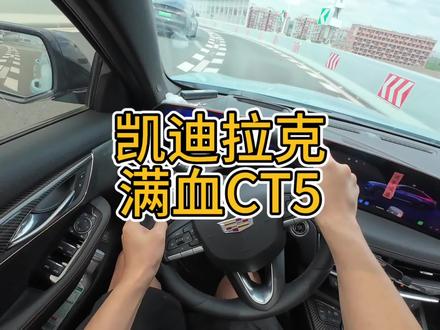 MRC/限滑差速器CT5凯迪拉克沉浸式驾驶测评