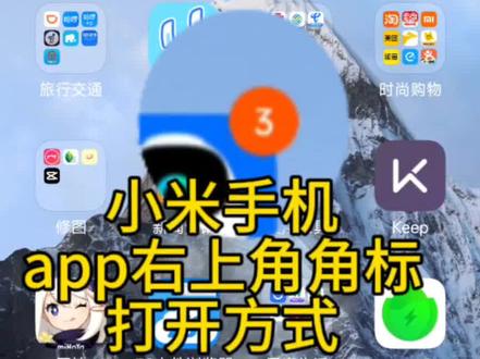 #小米手机 #app右上角角标
小米手机角标提示开启和关闭方式@闲之巨人