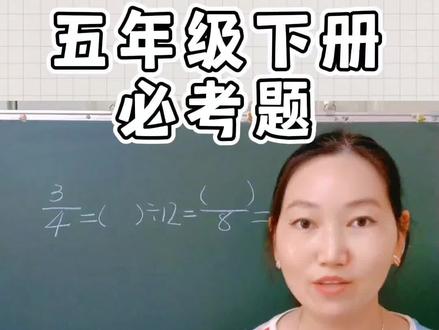 #五年级下册必考题 #分数的基本性质
五年级下册必考填空题,你一定要掌握的,找准突破口,根据分数基本性质,百分百填写正确!#五年级数学 #数学思维