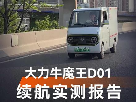 #大力牛魔王D01
真续航才敢真测评
CTLC工况续航120KM
到底虚不虚,进来看!