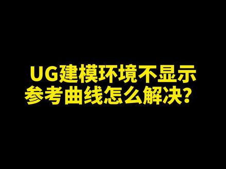 UG建模环境不显示参考曲线怎么解决?#机加工 #cnc编程 #加工中心 #ug数控编程
