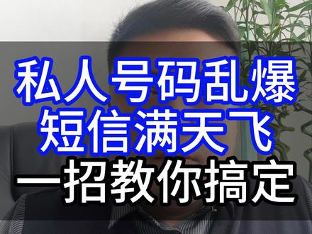 私人号码乱爆,短信满天飞,一招教你搞定