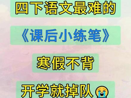 四年级下册语文1-8单元课后小练笔范文62篇‼️ 四下语文1-8单元课后小练笔范文,覆盖写景、状物、想象等。✅每篇都贴合教材要求,帮孩子快速掌握写作技巧!孩子写作没思路?直接套用就行!电子版可打印!
#四年级下册语文 #四年级语文#小练笔 #作文范文 #四年级#高效学习 #寒假预习