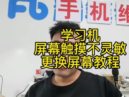 学习机触摸不灵敏,千万不要扔,维修后和新的一模一样#专业的事交给专业的人 #手机维修 #同城热门 #手机维修 #同城