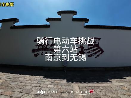 南京骑行到无锡耗时6个小时全程一共开了180公里#骑行 #骑行的快乐