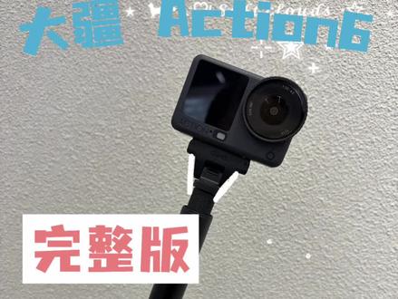 大疆 Action6 完整版 教学视频分享
#大疆Action6 #锐度大疆 #运动相机分享 #售后无忧