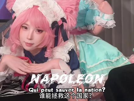 双厨 妲己 #拿破仑 #拿破仑摇 #Napoleon #翻唱