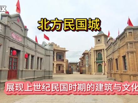 鄂尔多斯北方民国城,带你回到上世纪民国时期的生活场景。 #旅行汉 #历史建筑 #电影小镇