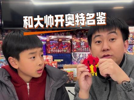 和大帅开奥特名鉴 #布鲁可积木人 #奥特曼