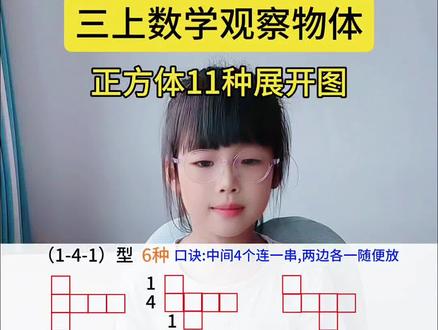 三年级数学 #三年级数学 上册,观察物体正方体找对面,正方体11种展开图。#观察物体 #数学思维 #小学数学