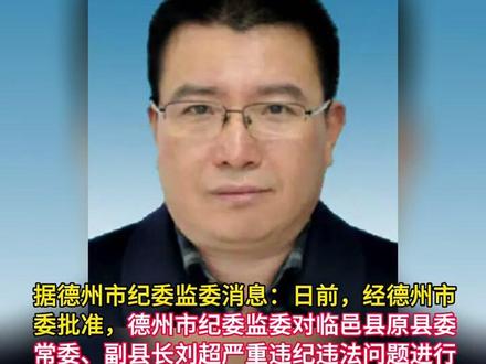 临邑县原县委常委、副县长(刘超)涉嫌严重违纪违法被双开
