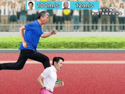 高情商运动会 #脑子不错哟