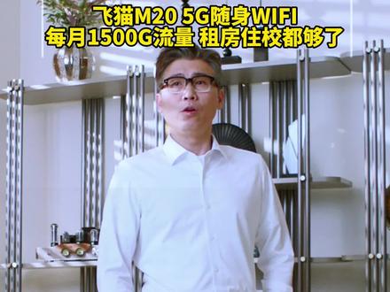 飞猫M20,用5G随身WIFI,上网更快更稳定!~ #飞猫智联 #随身wifi #好物推荐 #数码科技 #5G