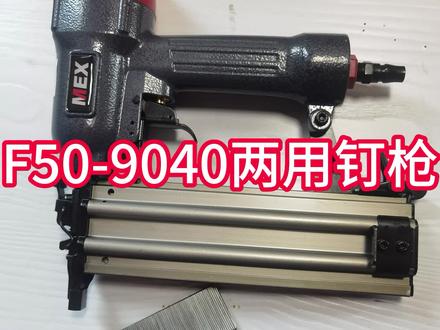 两用钉枪F50-9040使用教程#气钉枪 #气钉枪厂家 #气钉枪使用教程