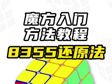 三阶魔方入门复原方法8355(合集版)速拧进阶报名中.. #魔方#魔方教学#三阶速拧#重庆学魔方 #三阶速拧