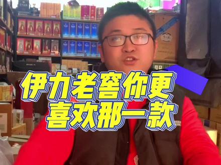 伊力小老窖与伊力小老窖口感真有差异#故事与酒 @抖音