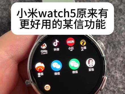 小米watch5 简简单单让你的小米watch5更好用
#小米watch5 #小米手表 #小米 #教程