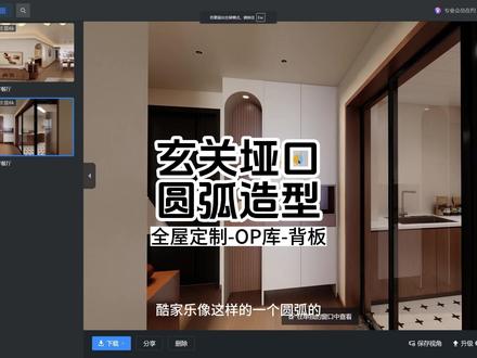 玄关垭口圆弧造型 中古风造型垭口制作#酷家乐清晨