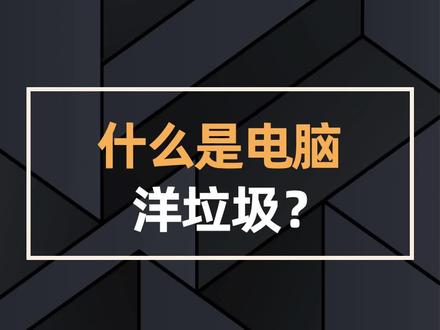 什么是电脑洋垃圾?#电脑 #电脑知识 #组装电脑 #DIY电脑 #洋垃圾电脑 @DOU+小助手 @抖音小助手