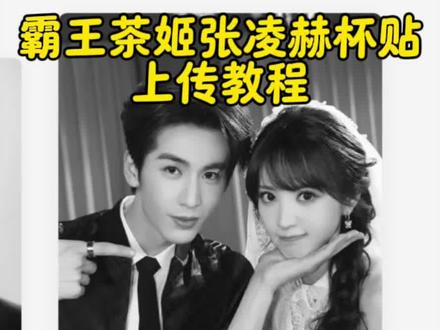 你们要的霸王茶姬张凌赫自定义杯贴教程来了~霸王茶姬杯贴教 霸王茶姬杯贴怎么导入图片教程 霸王茶姬联名杯贴领取 霸王茶姬杯贴图片导入 #剪映 #霸王茶姬 #霸王茶姬自定义杯帖 #张凌赫霸王茶姬杯帖 #张凌赫杯帖 霸王茶姬杯贴设置教程 霸王茶姬自定义杯贴张凌赫 霸王茶姬自定义杯贴图片上传 霸王茶姬diy杯贴怎么导入 霸王茶姬小程序怎么上传杯贴 霸王茶姬小程序杯贴 霸王茶姬杯贴图片导入 霸王茶姬杯贴设置教程 霸王茶姬好友分享怎么分享 霸王茶姬杯贴导入图片方法 杯贴霸王茶姬怎么上传图片 霸王茶姬联名饮品杯贴 张凌赫霸王茶姬杯帖