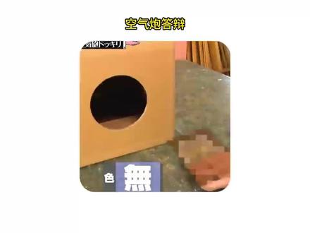 日本答辩空气炮 #奇葩 #趣味#综艺#日本综艺