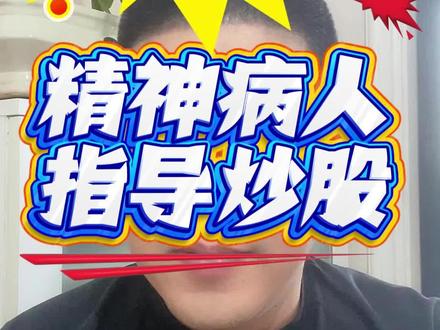 江西精神病院杀入A股前十大股东,持股市值超千万!高盛都被踩在脚下#财经毒舌 #盛通股份 #脱口秀式评论 #A股奇闻