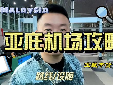 马来西亚沙巴旅行,亚庇机场飞斗湖仙本那旅游攻略,亚庇ATM取钱汇率
#马来西亚沙巴亚庇 #亚庇机场转机斗湖攻略 #仙本那旅游攻略 #马来西亚自由行路线推荐 #邦邦岛白珍珠度假村