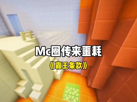 网易我的世界《霸王条款》#minecraft
