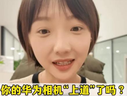 华为相机“觉醒”设置,告别模糊歪斜,效果直逼单反#鸿蒙越用越香 #HarmonyOS6 #玩机技巧