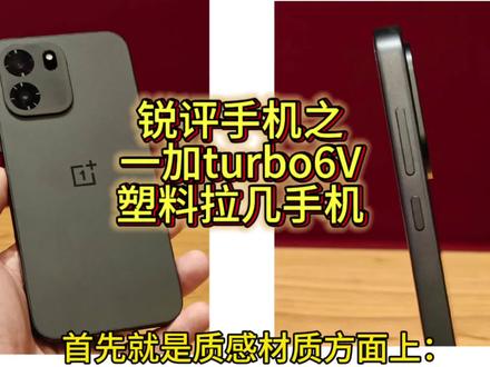 锐评一加Turbo6V:
继ACE5竞速版的又一个神机(视频改为ace6v怕被下架) #我要意气风发 #一加turbo6v #一加ACE5竞速版 #拍机堂淘机#锐评手机